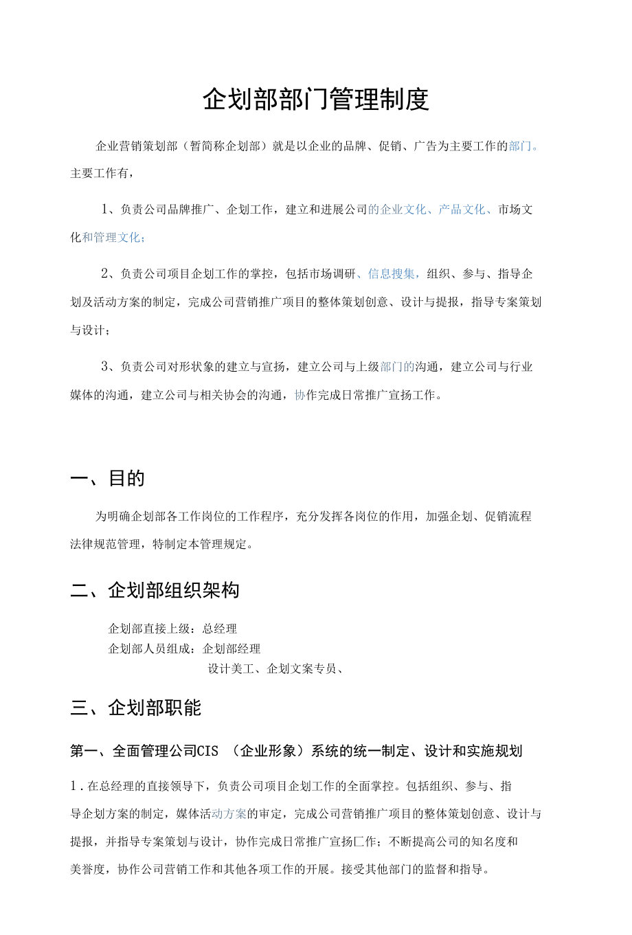 企划部管理制度.docx_第1页