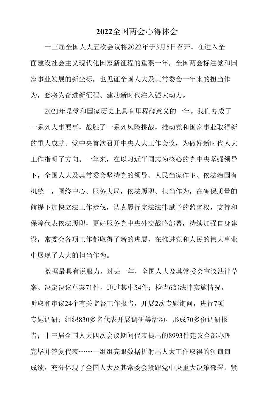 【奋进新征程 建功新时代】学习人大政协报告心得体会.docx_第1页