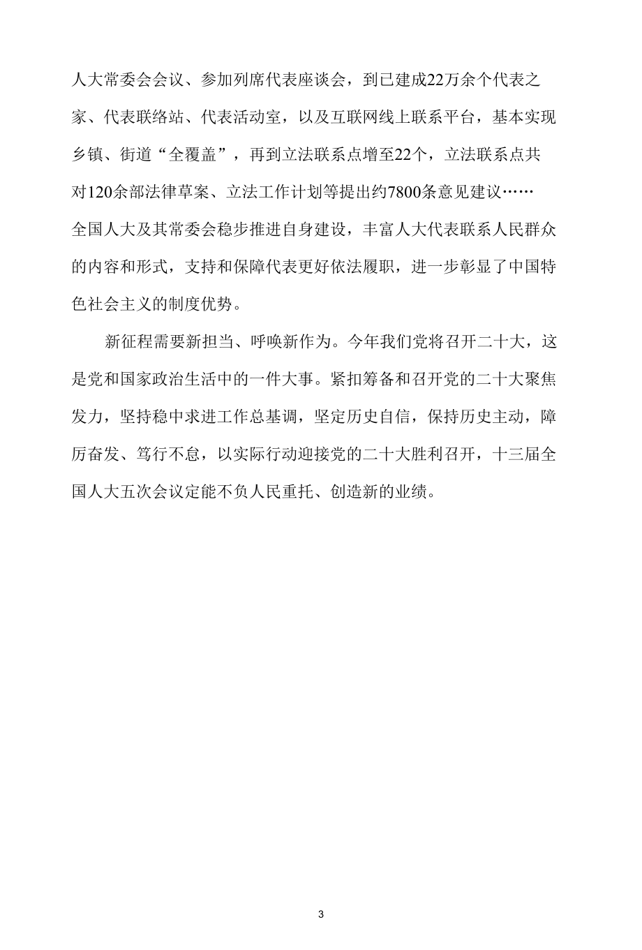 【奋进新征程 建功新时代】学习人大政协报告心得体会.docx_第3页