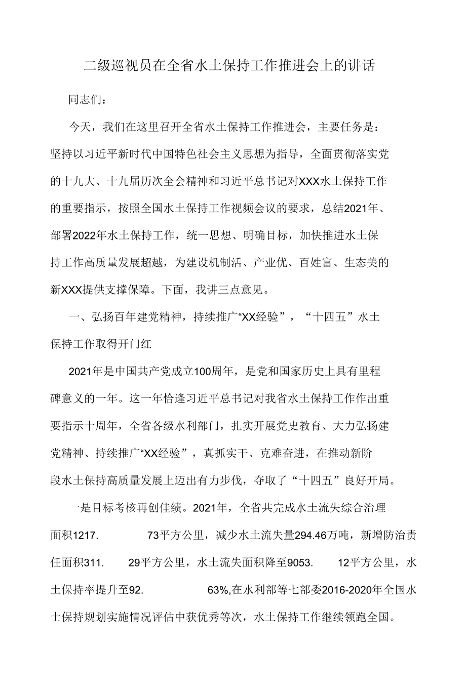 二级巡视员在全省水土保持工作推进会上的讲话.docx_第1页