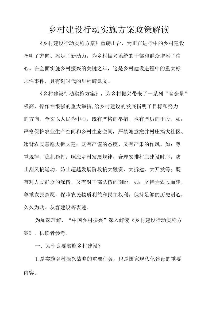 乡村建设行动实施方案政策解读.docx_第1页