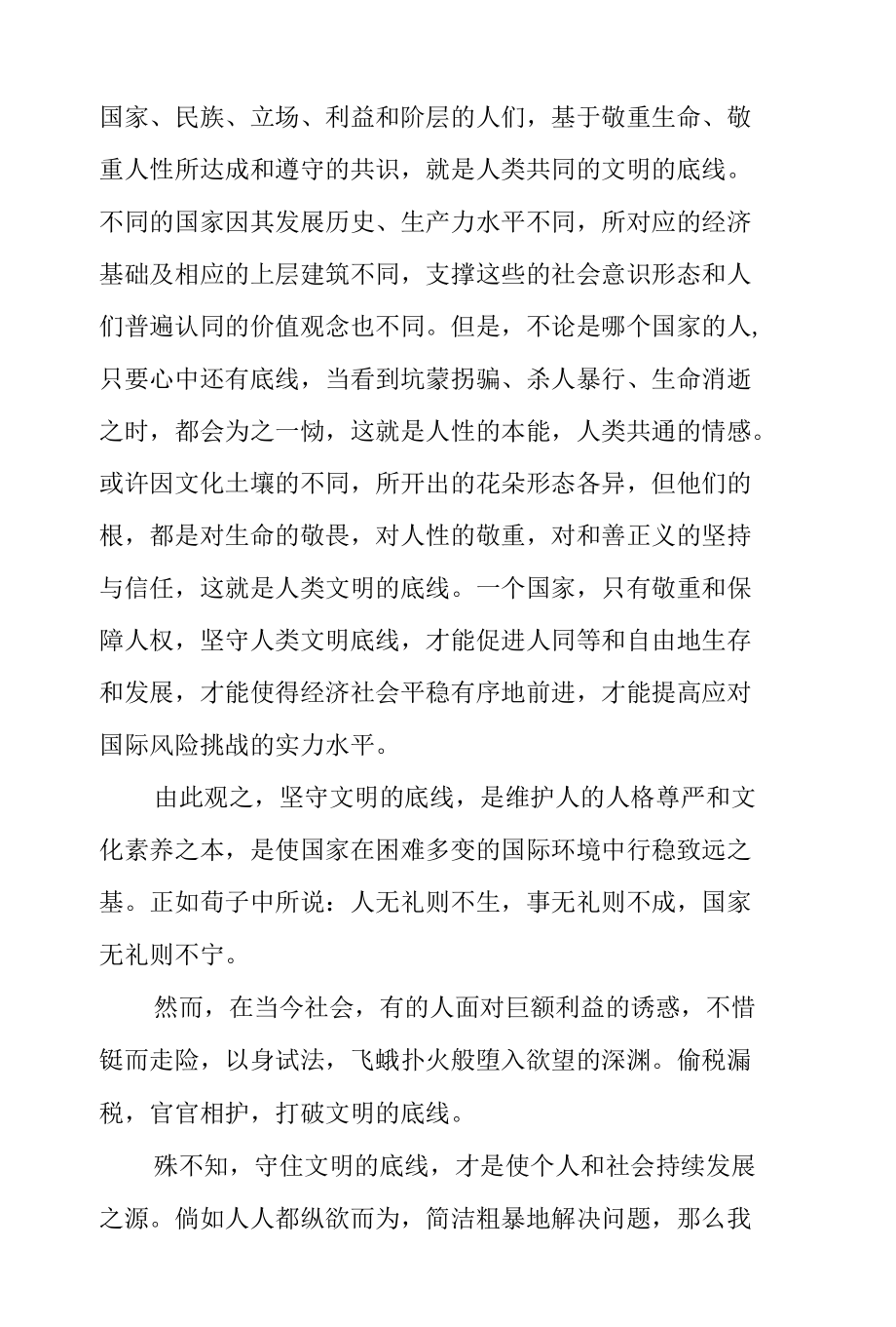 《坚守文明的底线》国旗下的讲话范文.docx_第2页