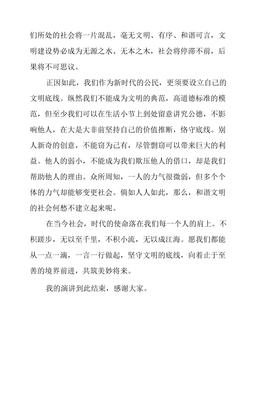 《坚守文明的底线》国旗下的讲话范文.docx_第3页