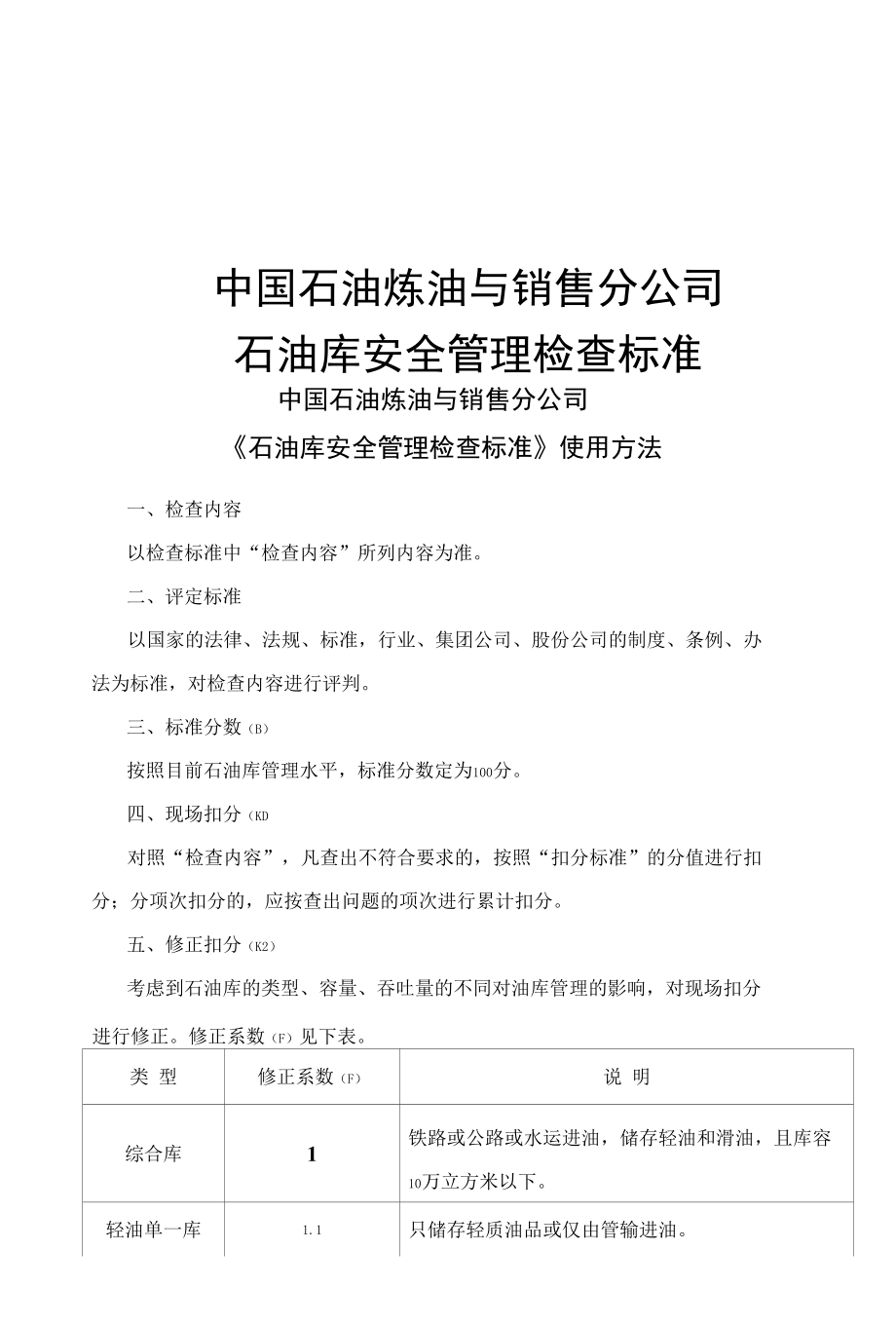 中国石化石油库安全管理检查标准.docx_第1页