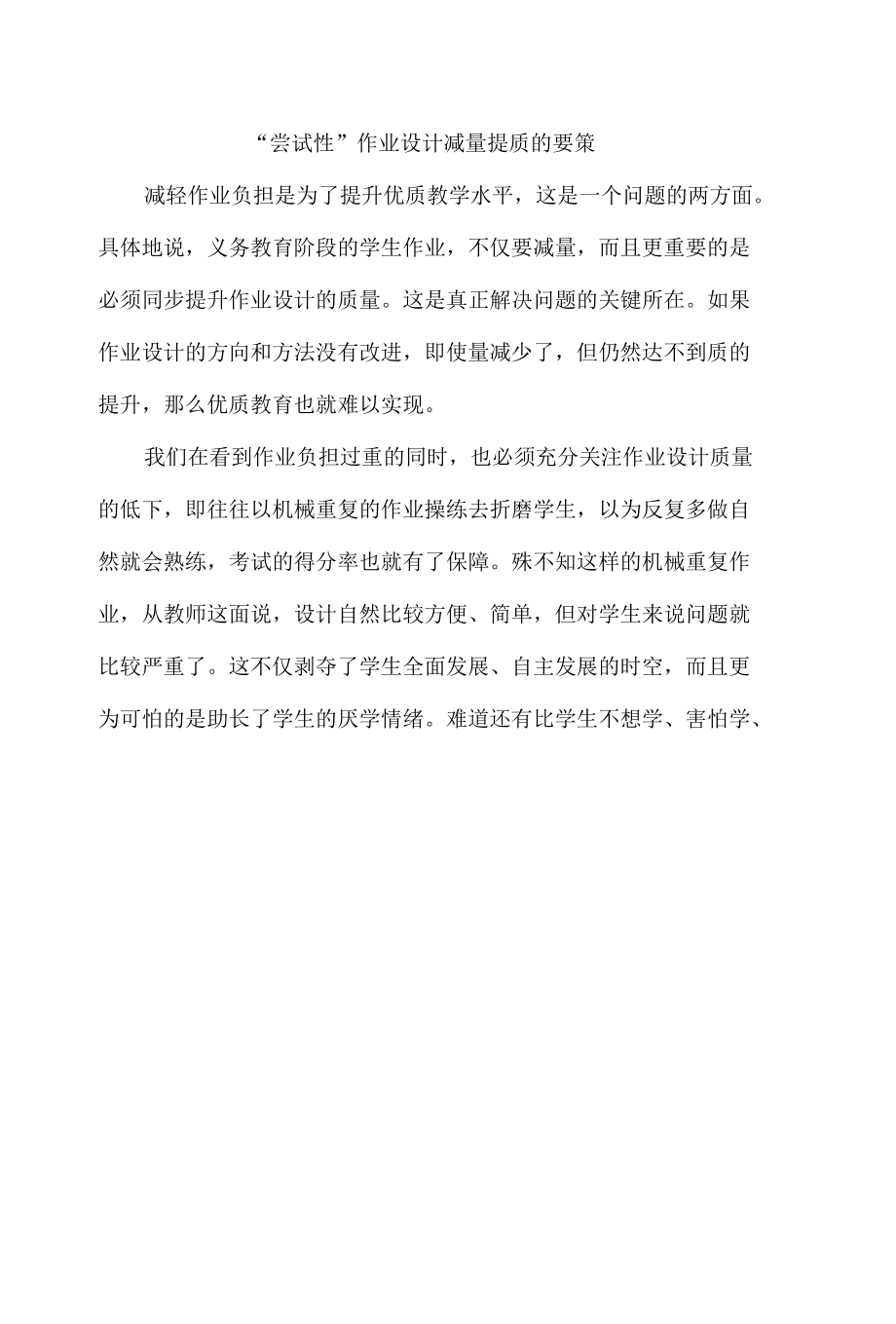 “尝试性”作业设计减量提质的要策.docx_第1页