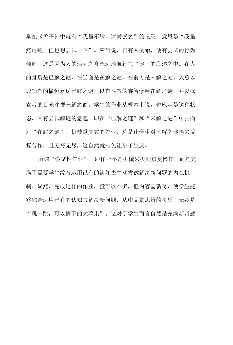 “尝试性”作业设计减量提质的要策.docx_第2页