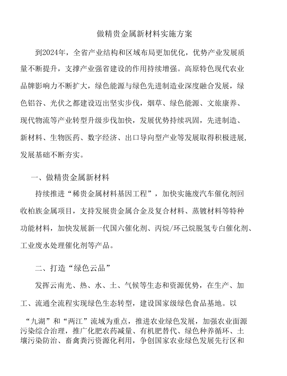 做精贵金属新材料实施方案.docx_第1页