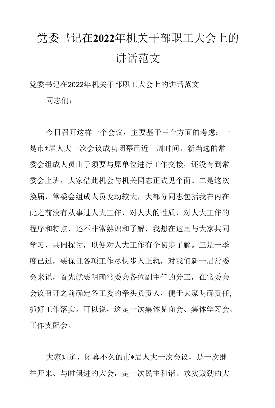 党委书记在2022年机关干部职工大会上的讲话范文.docx_第1页