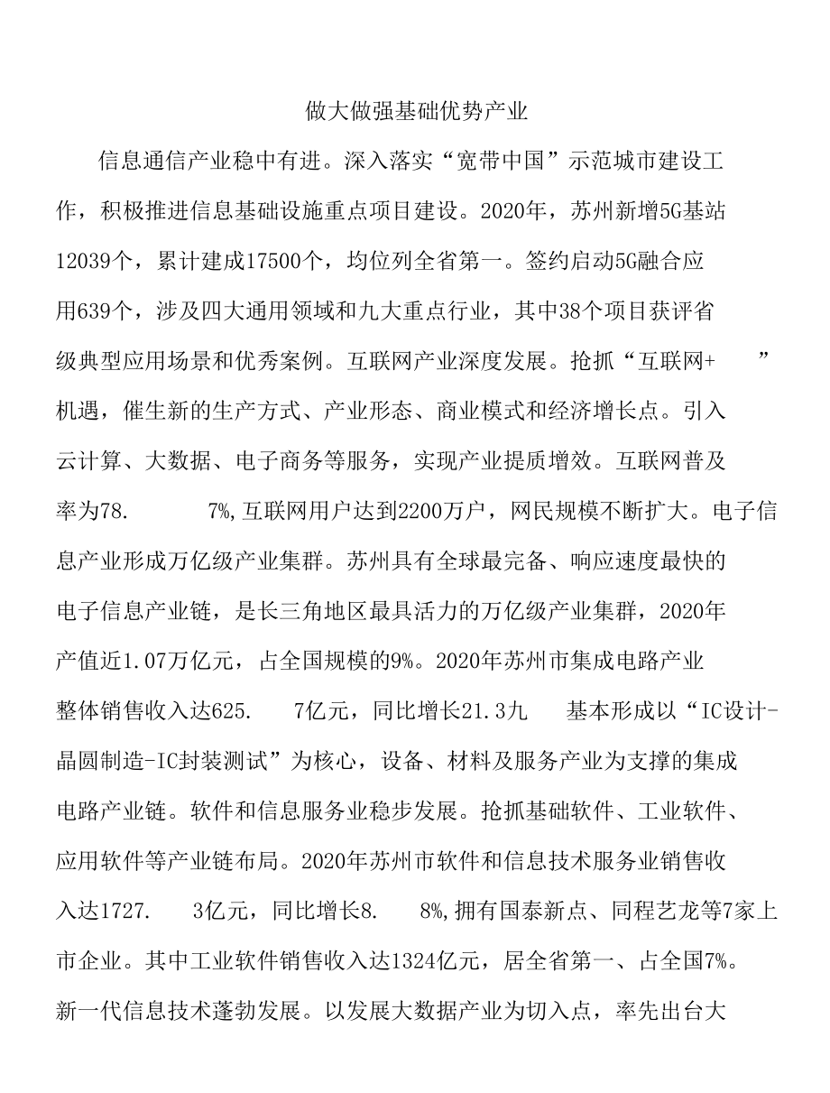 做大做强基础优势产业.docx_第1页