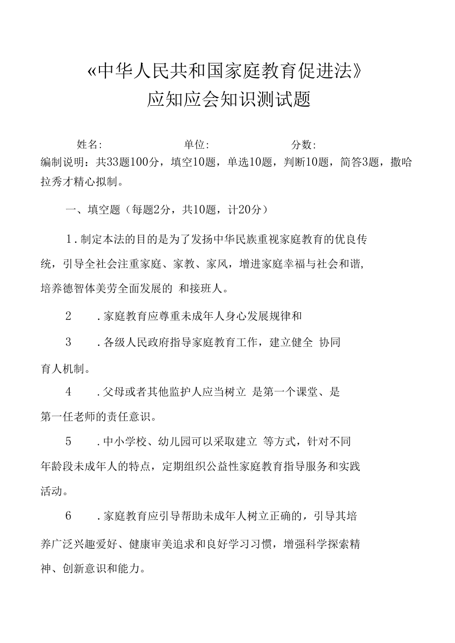 《中华人民共和国家庭教育促进法》应知应会知识测试题（附答案）.docx_第1页