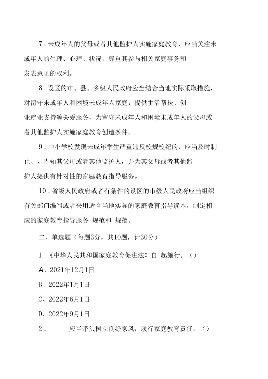 《中华人民共和国家庭教育促进法》应知应会知识测试题（附答案）.docx_第2页