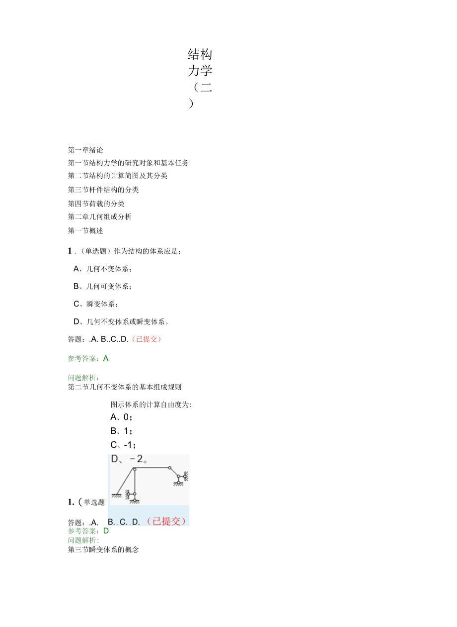 《结构力学》（二）·随堂练习.docx_第1页