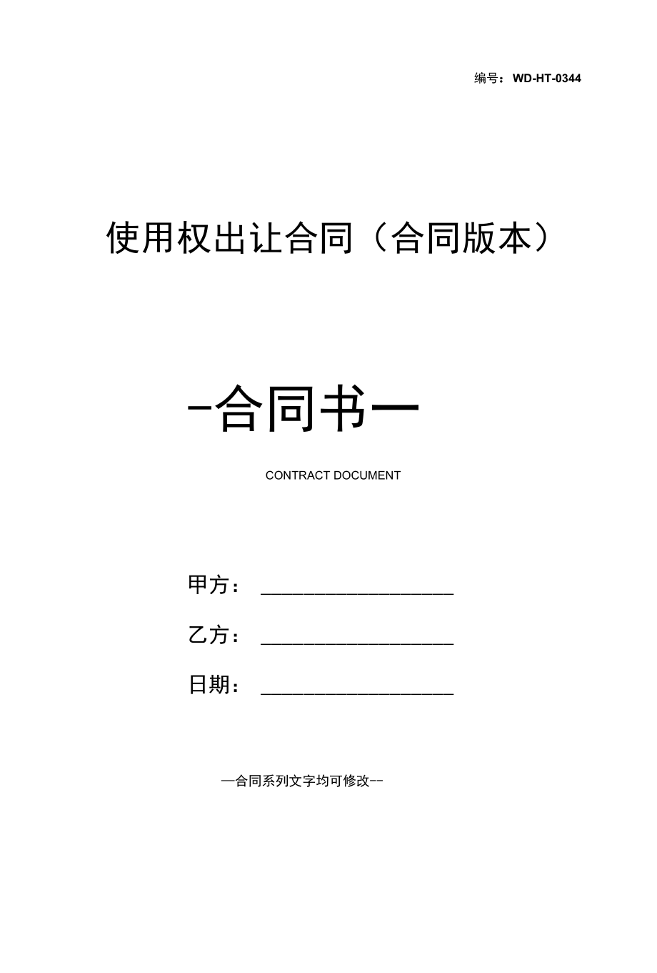 使用权出让合同(合同版本).docx_第1页