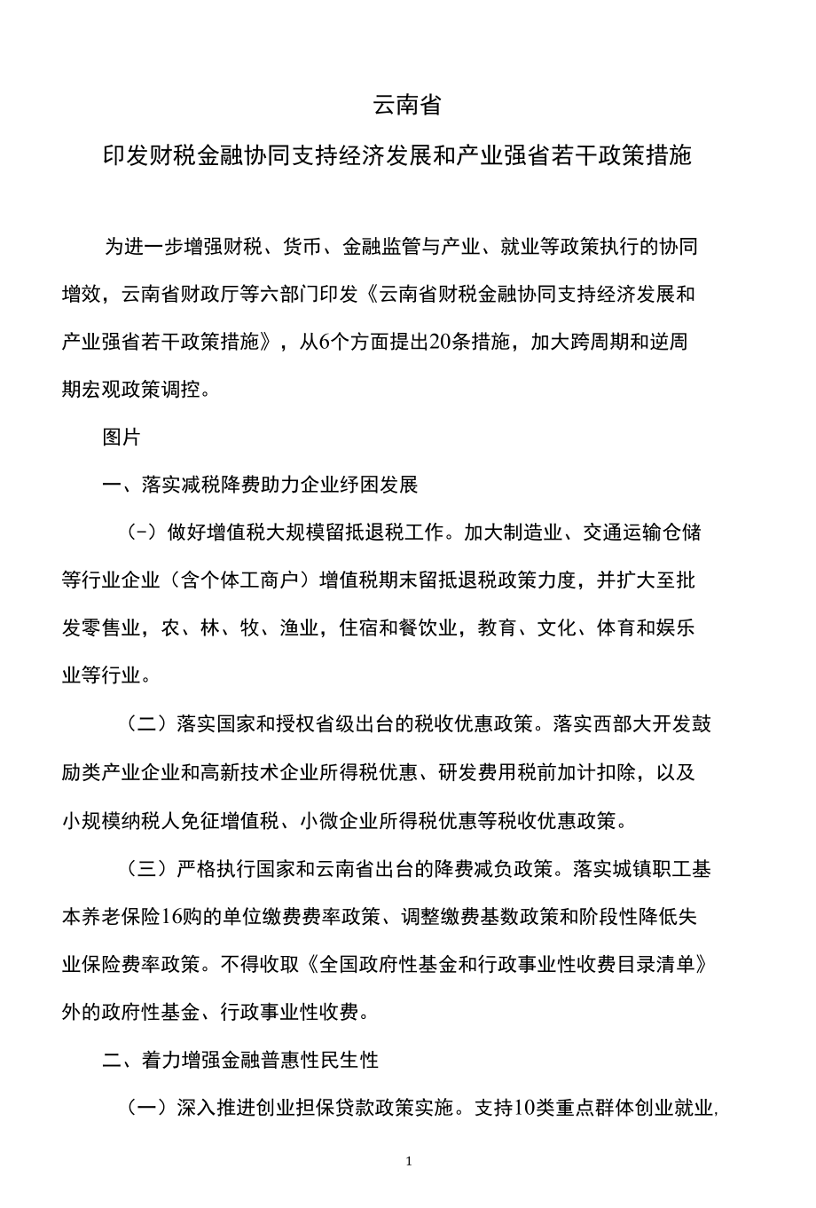 云南省印发财税金融协同支持经济发展和产业强省若干政策措施（2022年）.docx_第1页