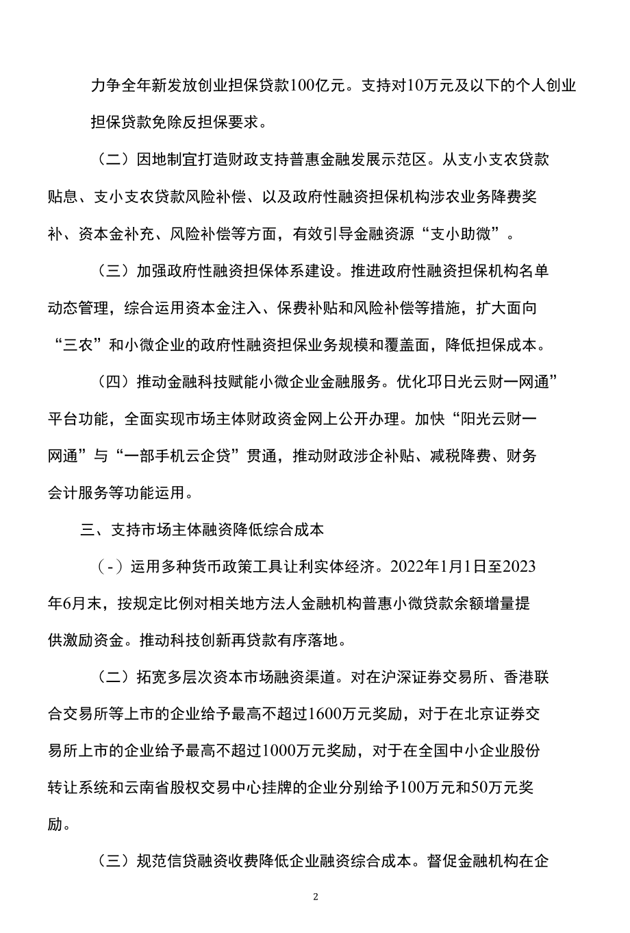 云南省印发财税金融协同支持经济发展和产业强省若干政策措施（2022年）.docx_第2页