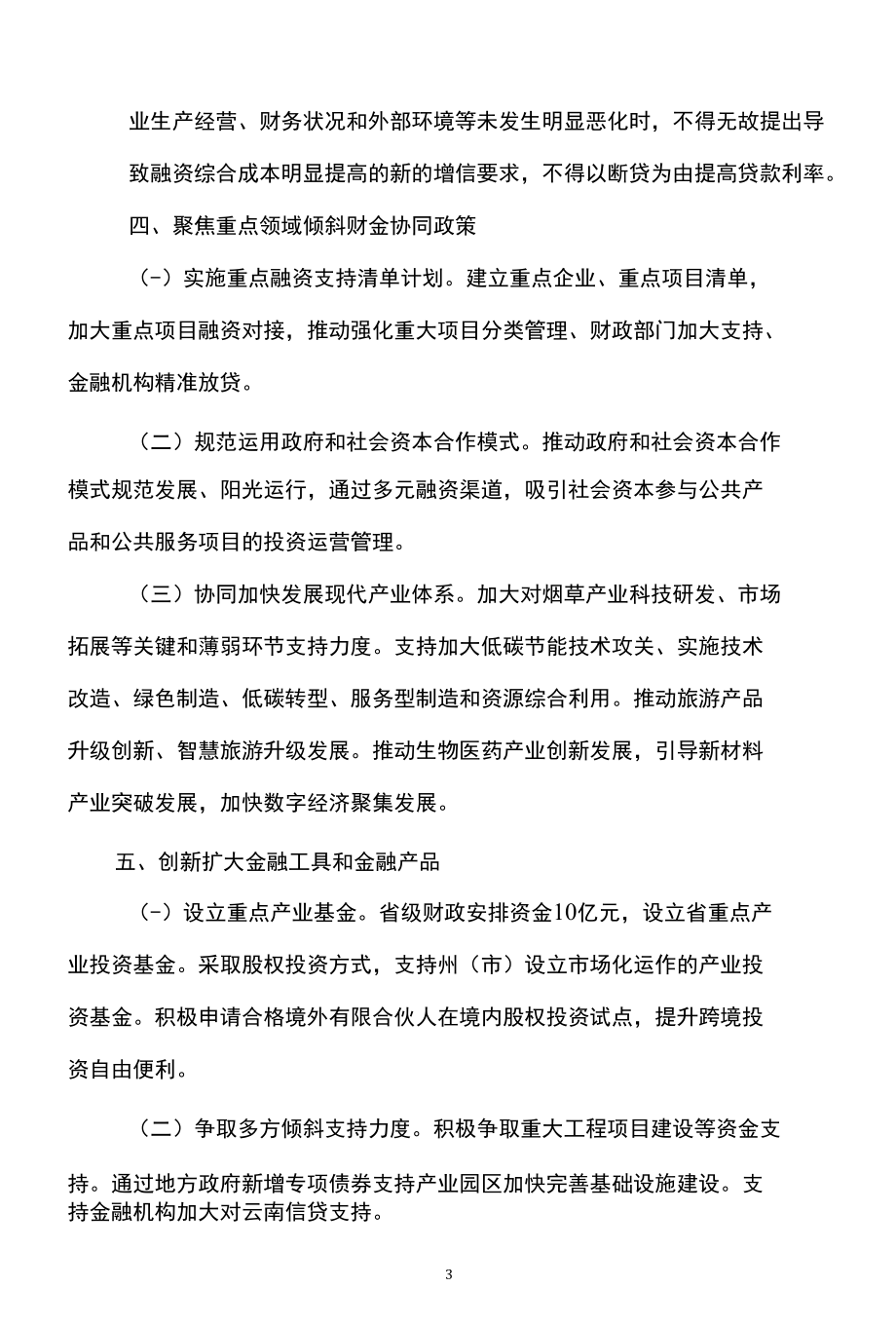 云南省印发财税金融协同支持经济发展和产业强省若干政策措施（2022年）.docx_第3页