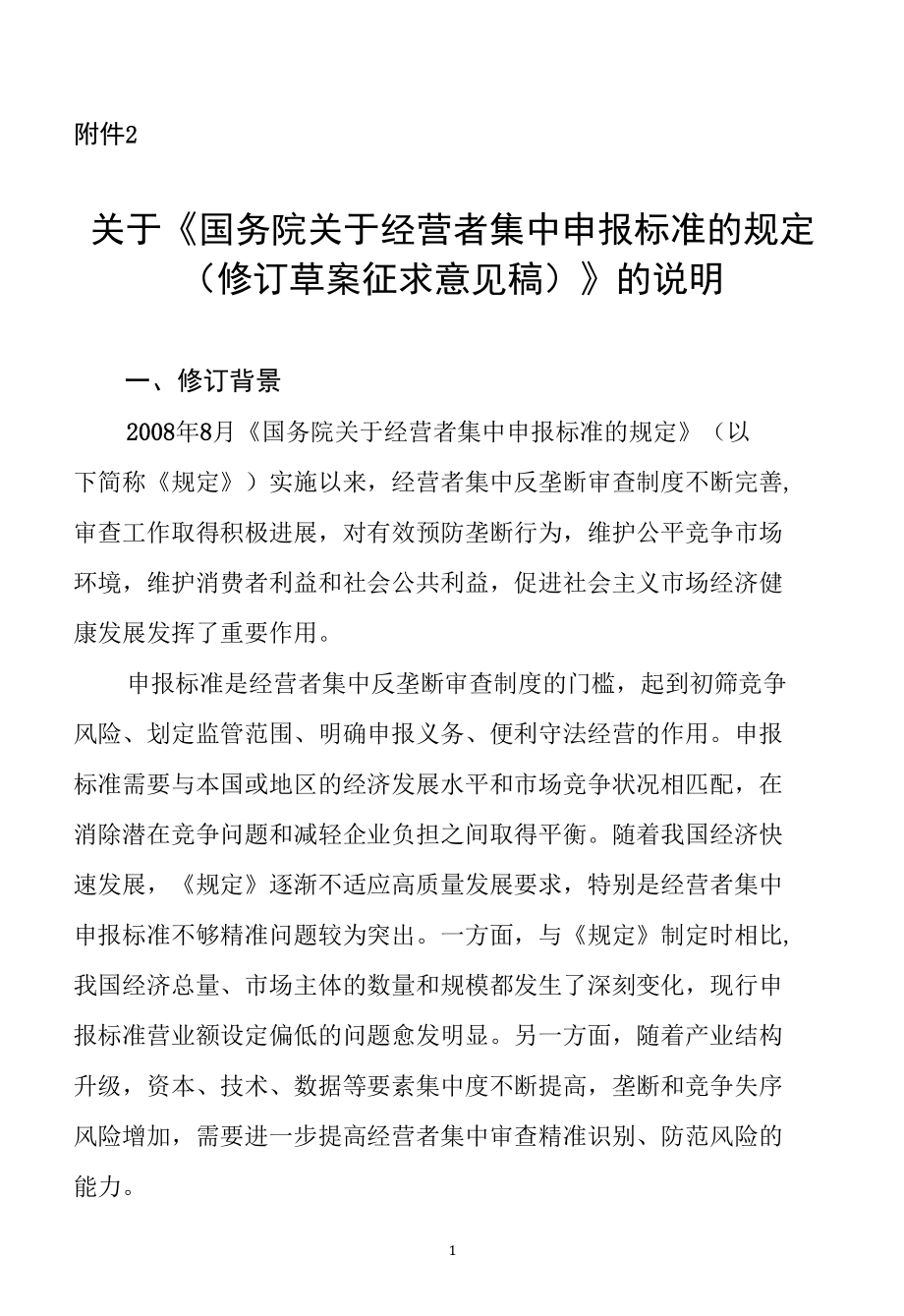 《国务院关于经营者集中申报标准的规定（修订草案征求意见 稿）》的说明.docx_第1页