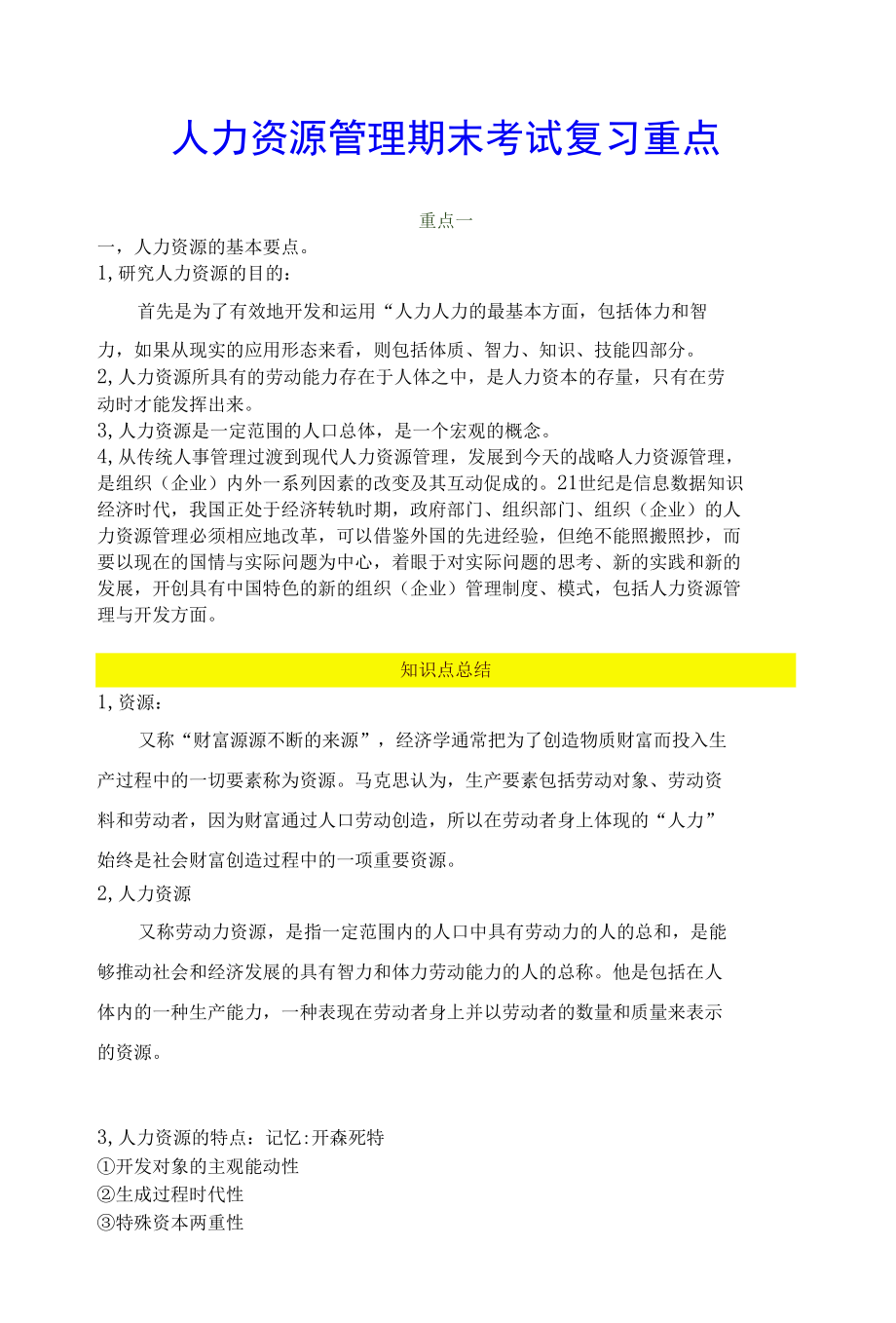 人力资源管理期末考试复习重点.docx_第1页