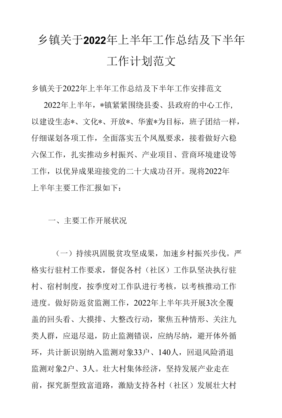 乡镇关于2022年上半年工作总结及下半年工作计划范文.docx_第1页