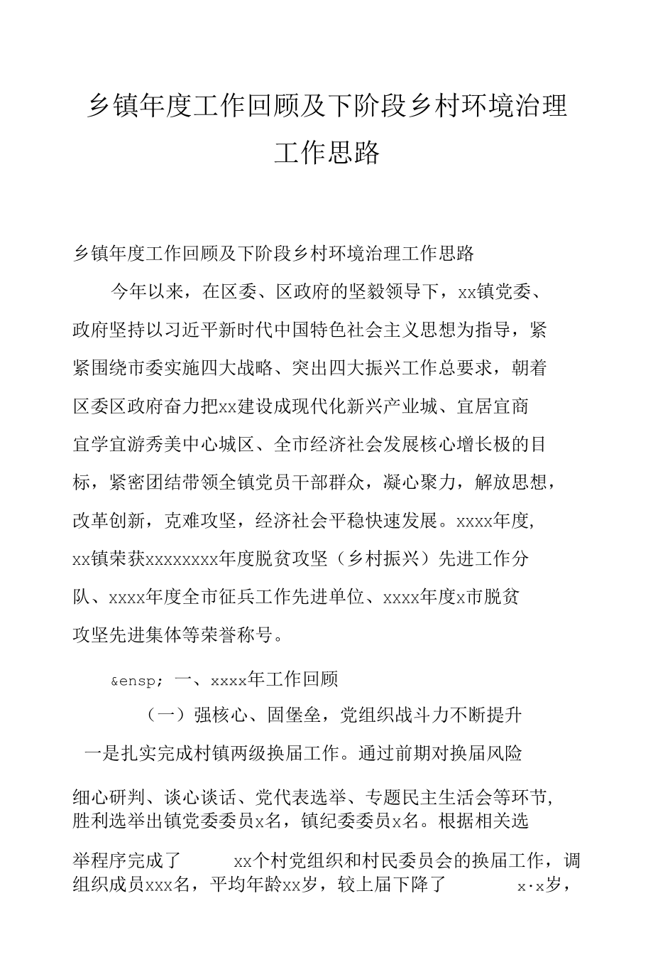 乡镇年度工作回顾及下阶段乡村环境治理工作思路.docx_第1页