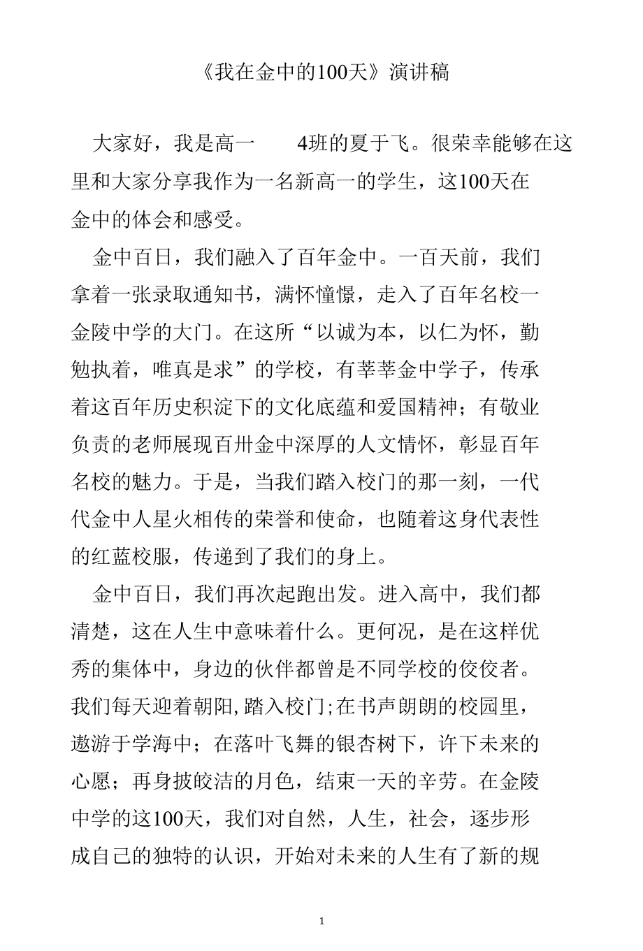 《我在金中的100天》演讲稿.docx_第1页