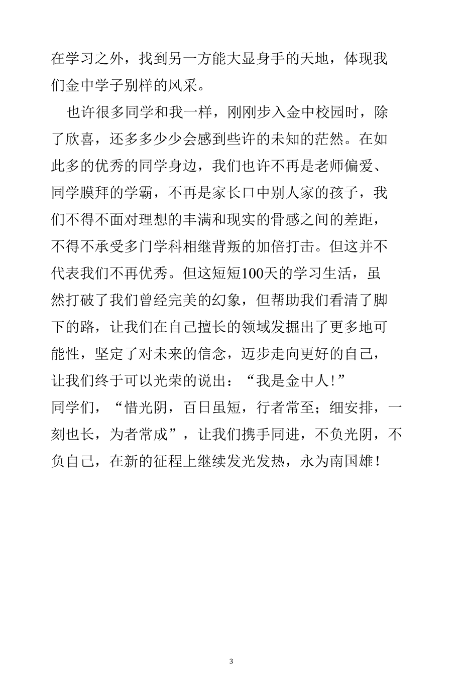 《我在金中的100天》演讲稿.docx_第3页