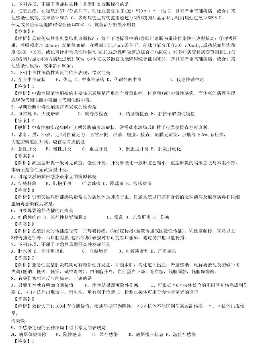 中医执业医师《传染病学》单选题题库共417题有答案.docx_第1页