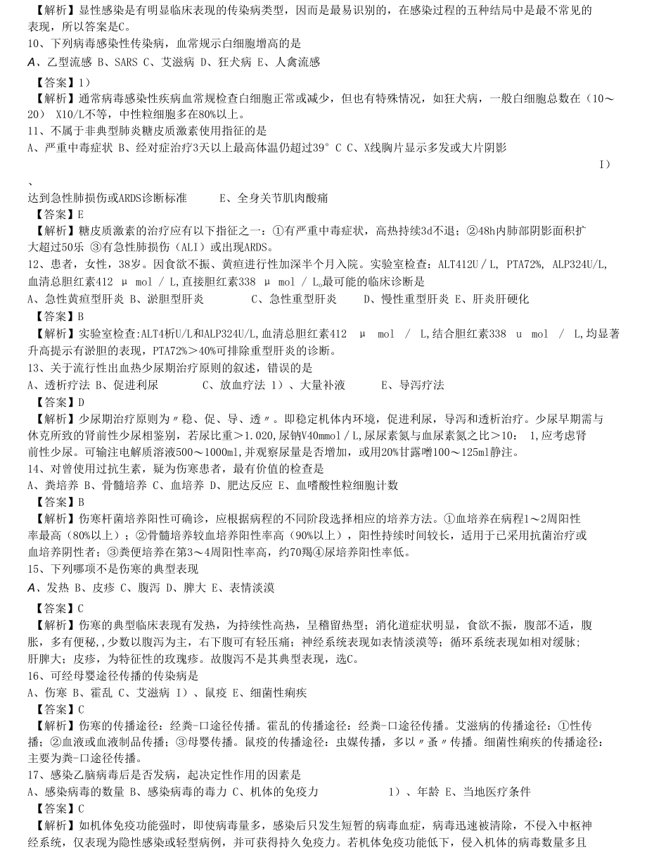 中医执业医师《传染病学》单选题题库共417题有答案.docx_第2页