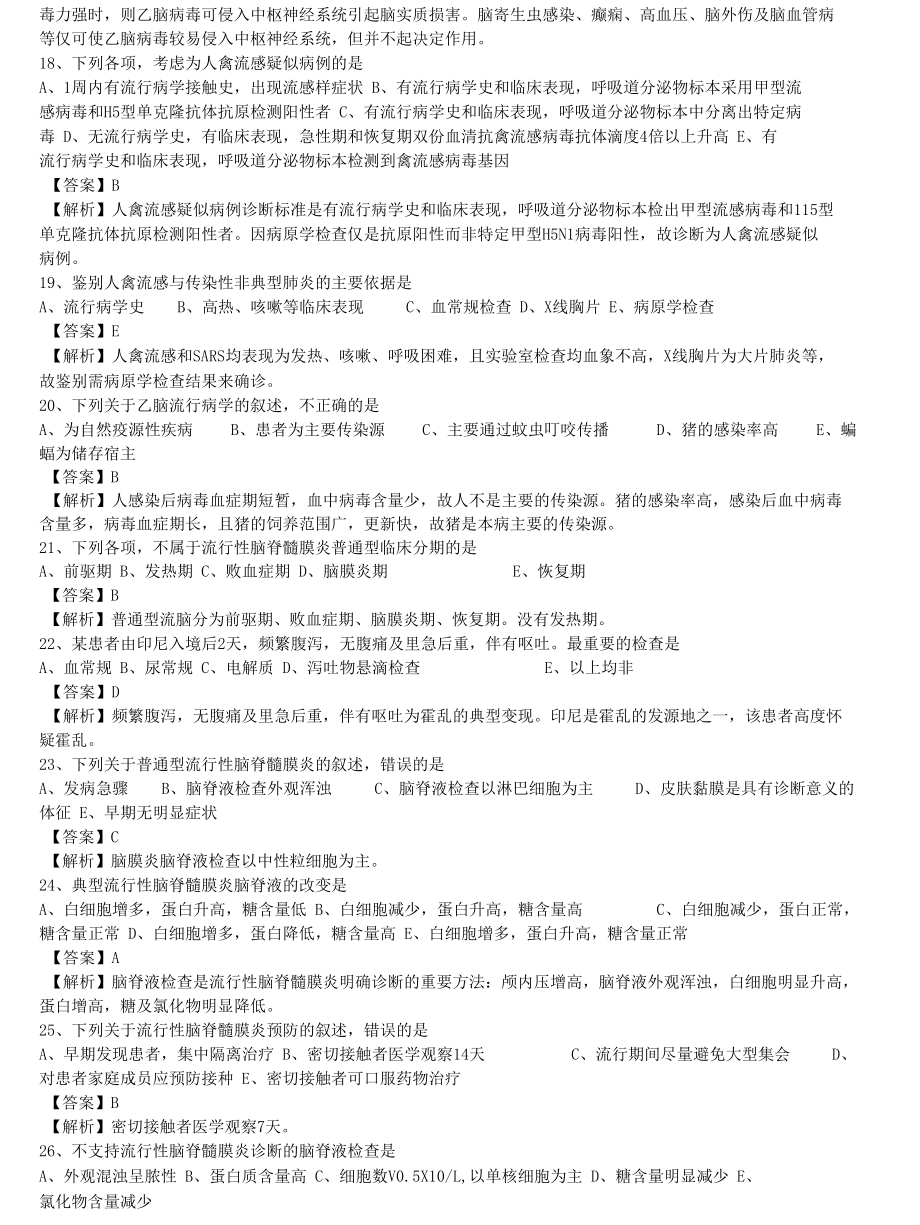 中医执业医师《传染病学》单选题题库共417题有答案.docx_第3页