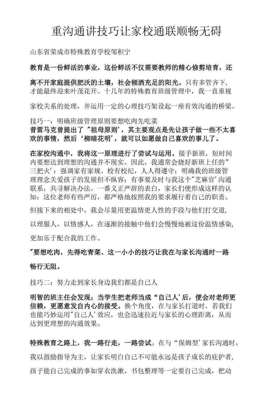 重沟通讲技巧让家校通联顺畅无碍.docx_第1页