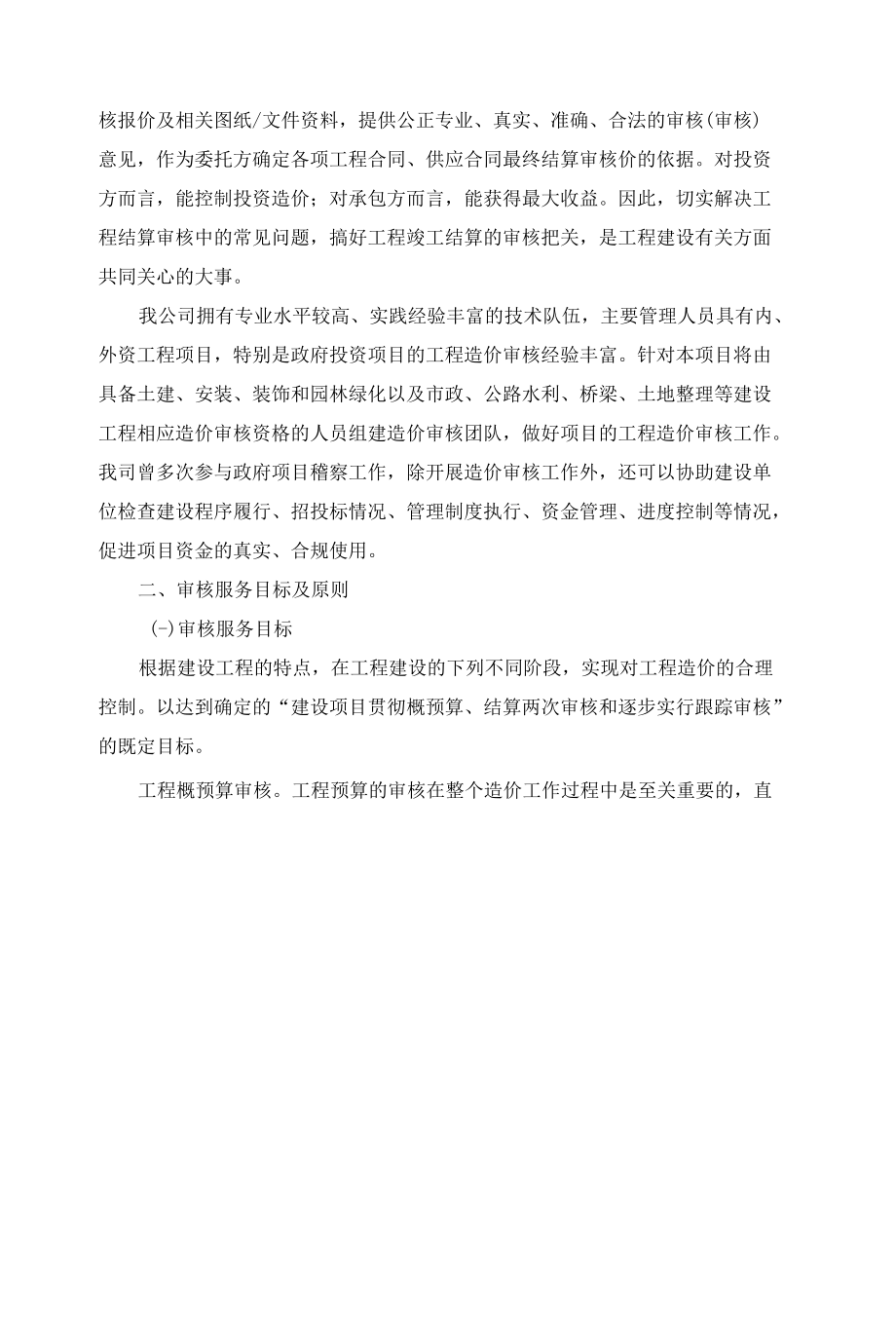 造价咨询结算审核服务方案.docx_第2页