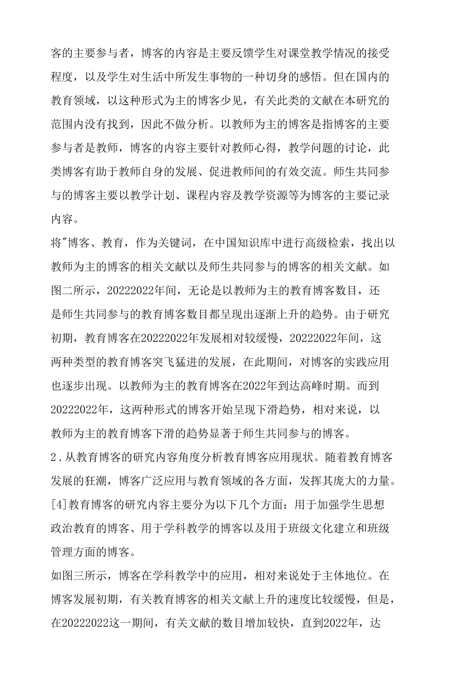 近十年我国教育博客的研究现状与反思.docx_第2页