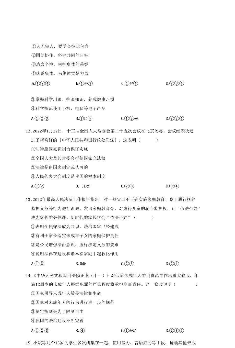 部编版七年级下册道德与法治期末复习试卷.docx_第3页