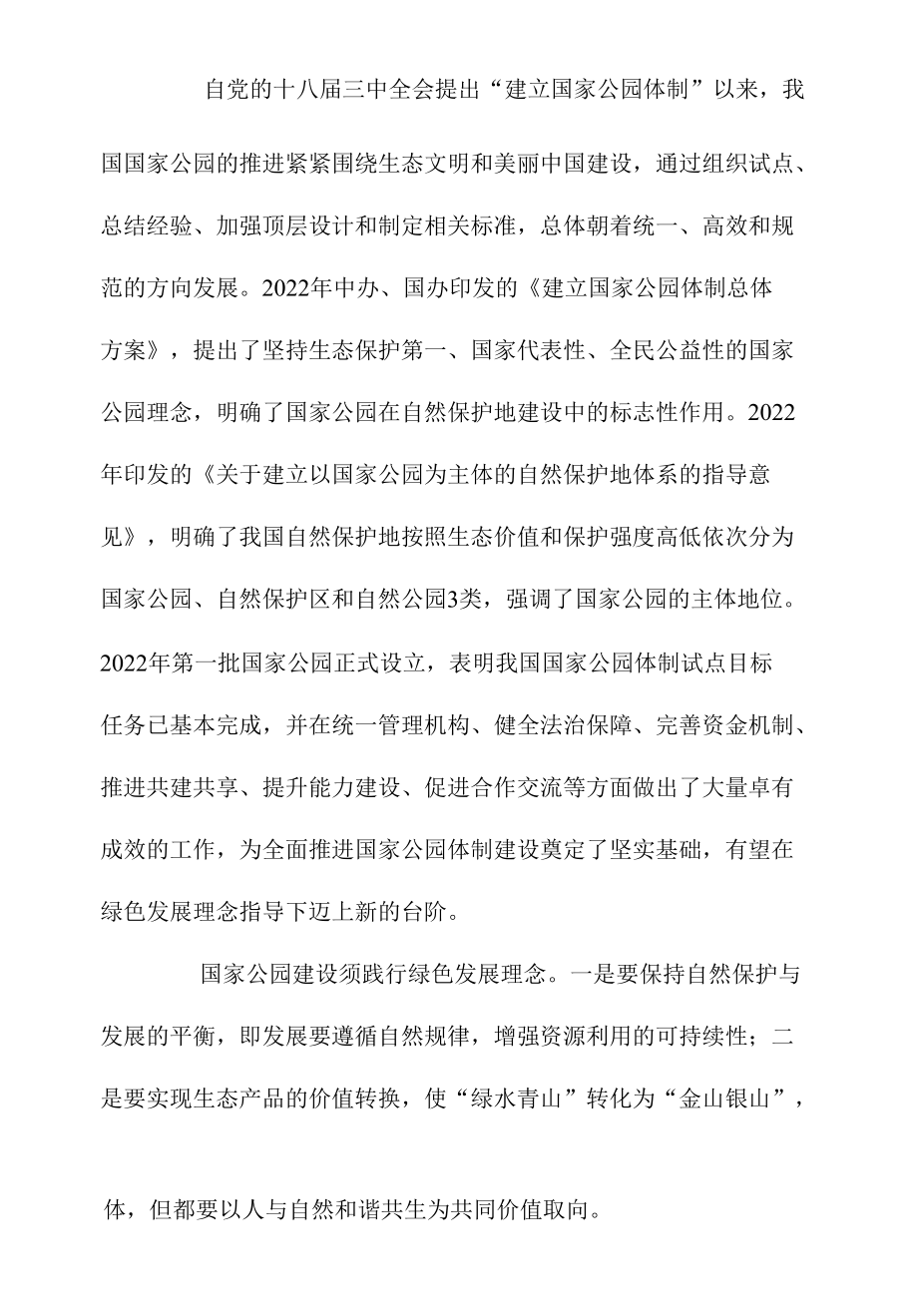 高质量推进我国国家公园建设.docx_第1页