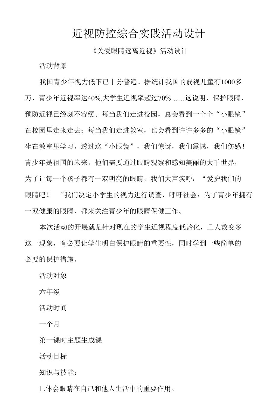 近视防控综合实践活动设计.docx_第1页