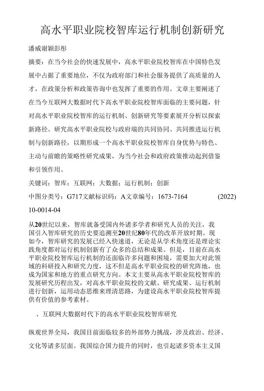 高水平职业院校智库运行机制创新研究.docx_第1页