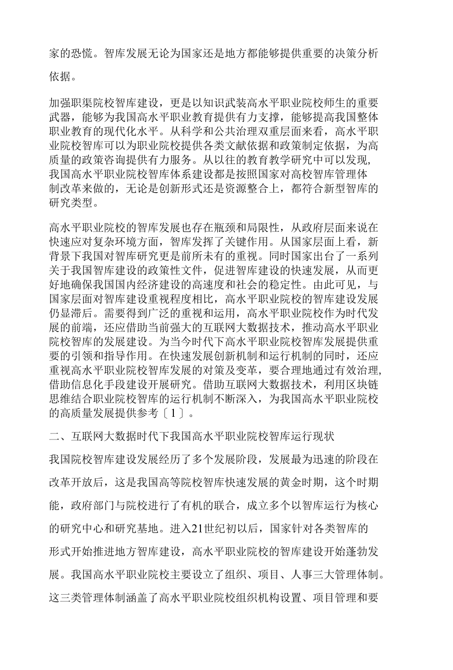 高水平职业院校智库运行机制创新研究.docx_第2页