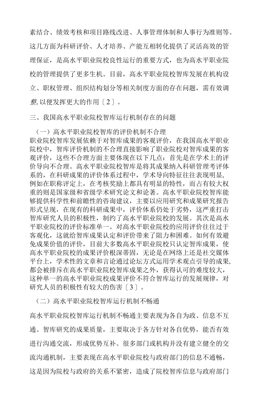 高水平职业院校智库运行机制创新研究.docx_第3页