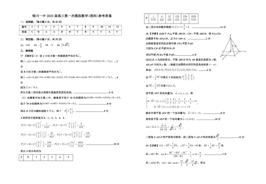 2023年银川一中一模-2023届一模数学(理科)参考答案.docx_第1页