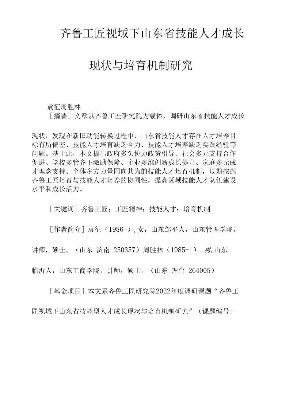 齐鲁工匠视域下山东省技能人才成长现状与培育机制研究.docx_第1页