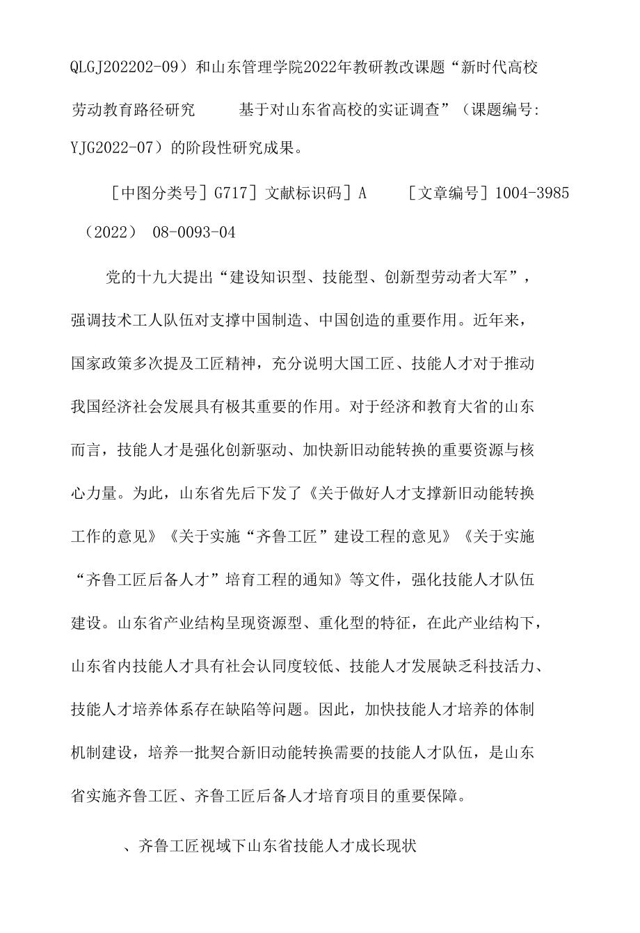 齐鲁工匠视域下山东省技能人才成长现状与培育机制研究.docx_第2页