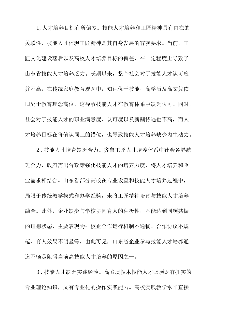 齐鲁工匠视域下山东省技能人才成长现状与培育机制研究.docx_第3页