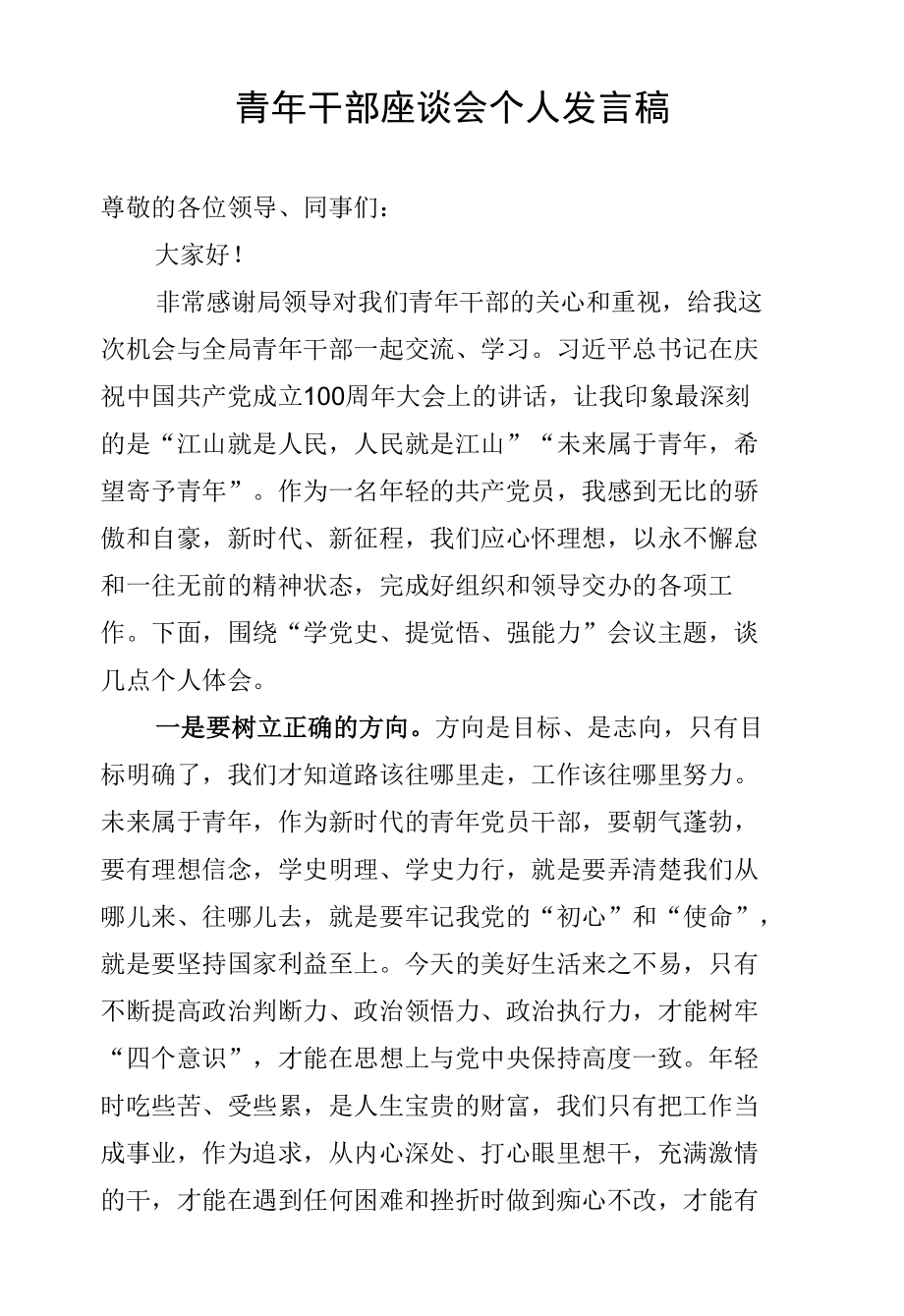 青年干部座谈会个人发言.docx_第1页