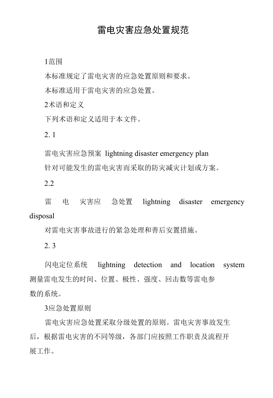 雷电灾害应急处置规范.docx_第1页