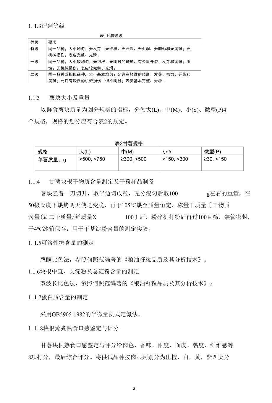 食用型甘薯品质性状形成及其影响机制.docx_第2页