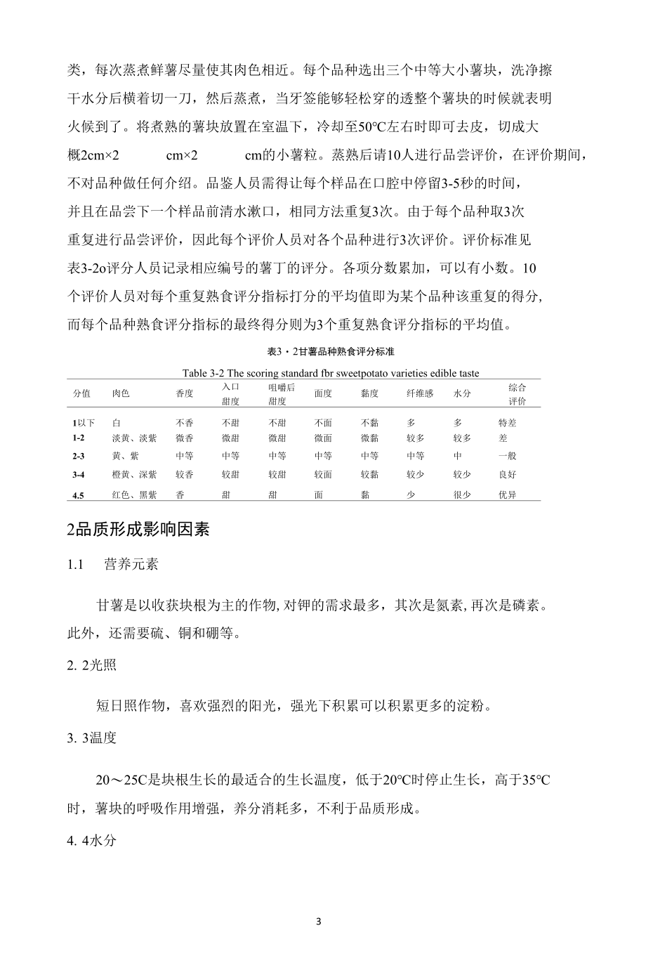 食用型甘薯品质性状形成及其影响机制.docx_第3页