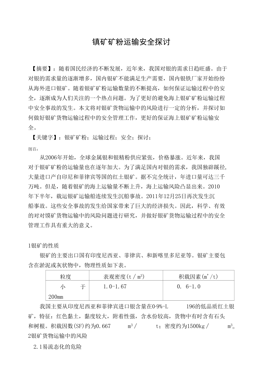 镍矿矿粉运输安全探讨 优秀专业论文.docx_第1页