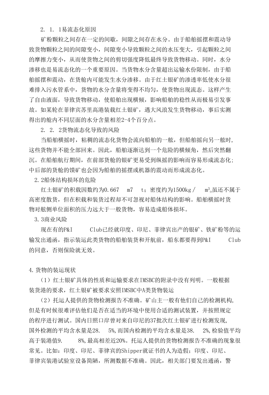 镍矿矿粉运输安全探讨 优秀专业论文.docx_第2页