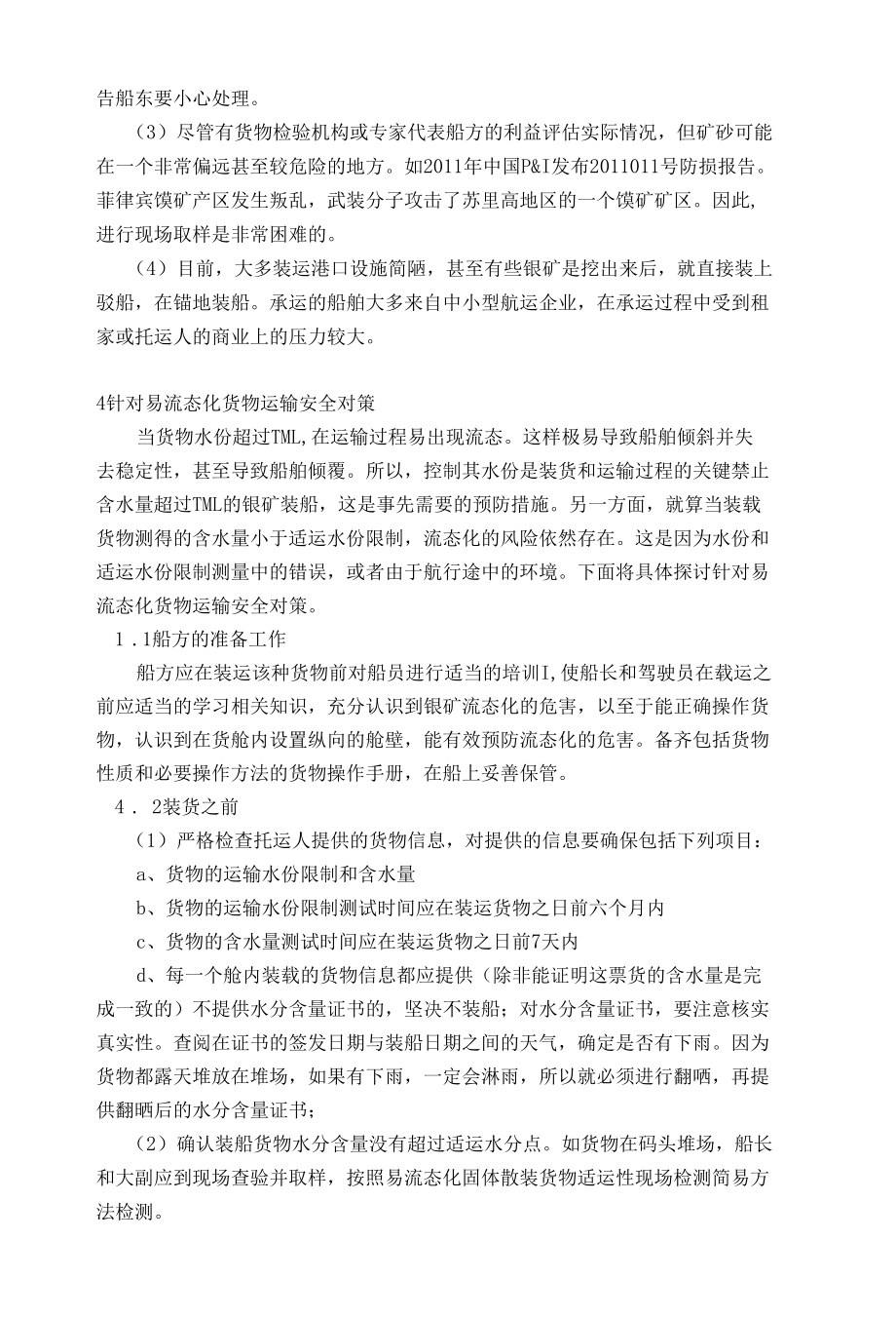 镍矿矿粉运输安全探讨 优秀专业论文.docx_第3页