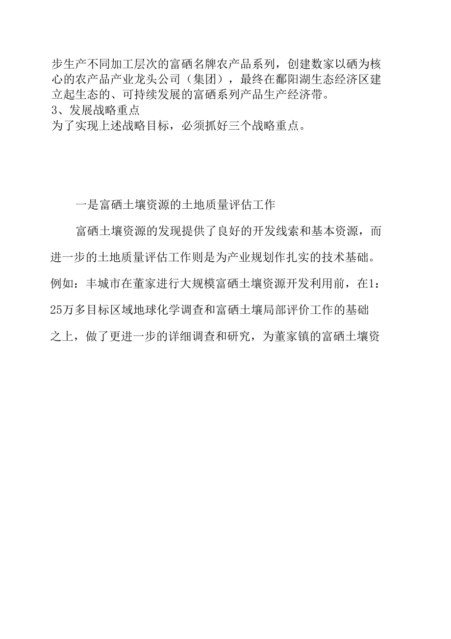 鄱阳湖生态经济区富硒土壤资源开发战略构想精品文档资料.docx_第1页